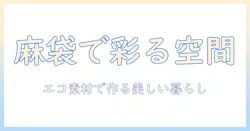 コーヒーの袋を麻で彩るインテリアアイデア|エコ素材の麻で作るおしゃれな空間づくり