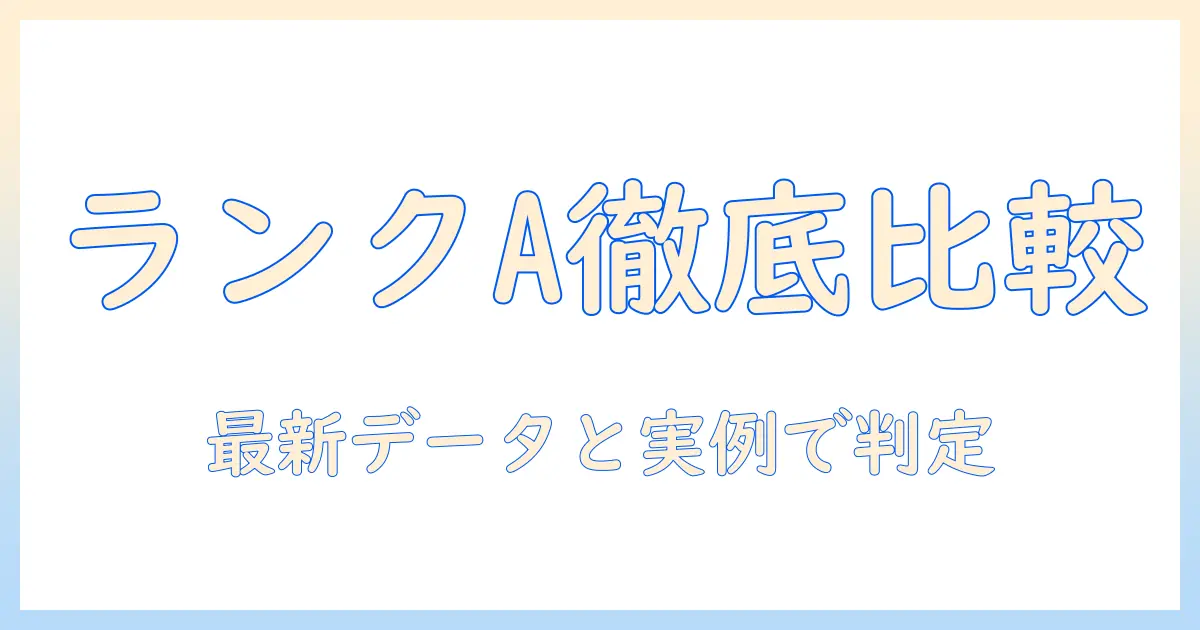 キャットフードのランクa徹底比較!おすすめランキングと選び方ガイド