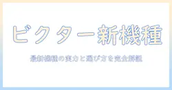 ビクターの新製品プロジェクターを徹底解説 — 最新機種の特徴と選び方