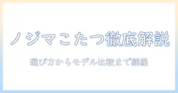 ノジマのこたつ用ヒーターを徹底解説:選び方とおすすめモデル
