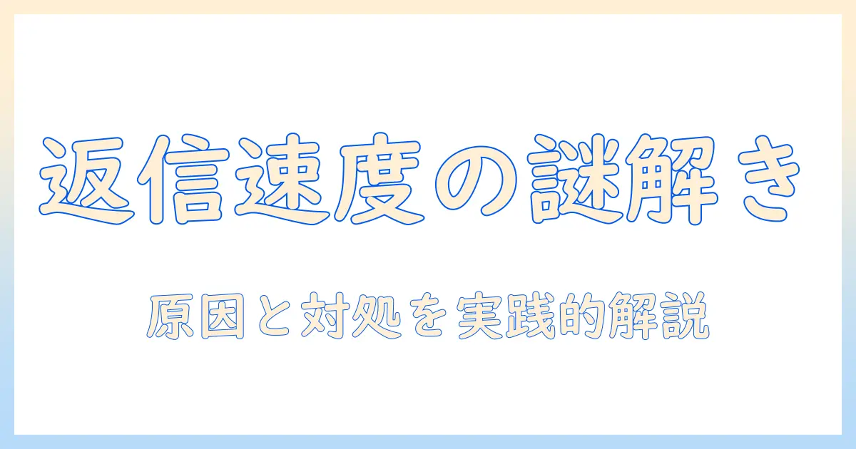 マッチングアプリ 返信速度 バラバラの原因と対処法｜返信を安定させる実践ガイド
