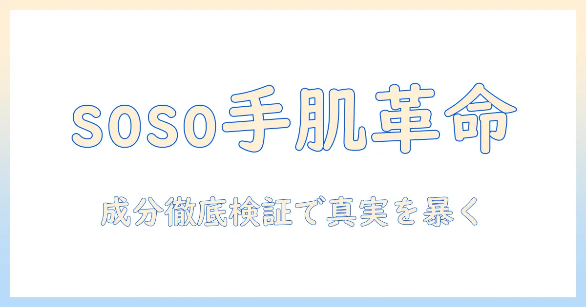 sosoのハンドクリーム口コミ徹底レビュー｜成分・保湿力・使い心地を解説