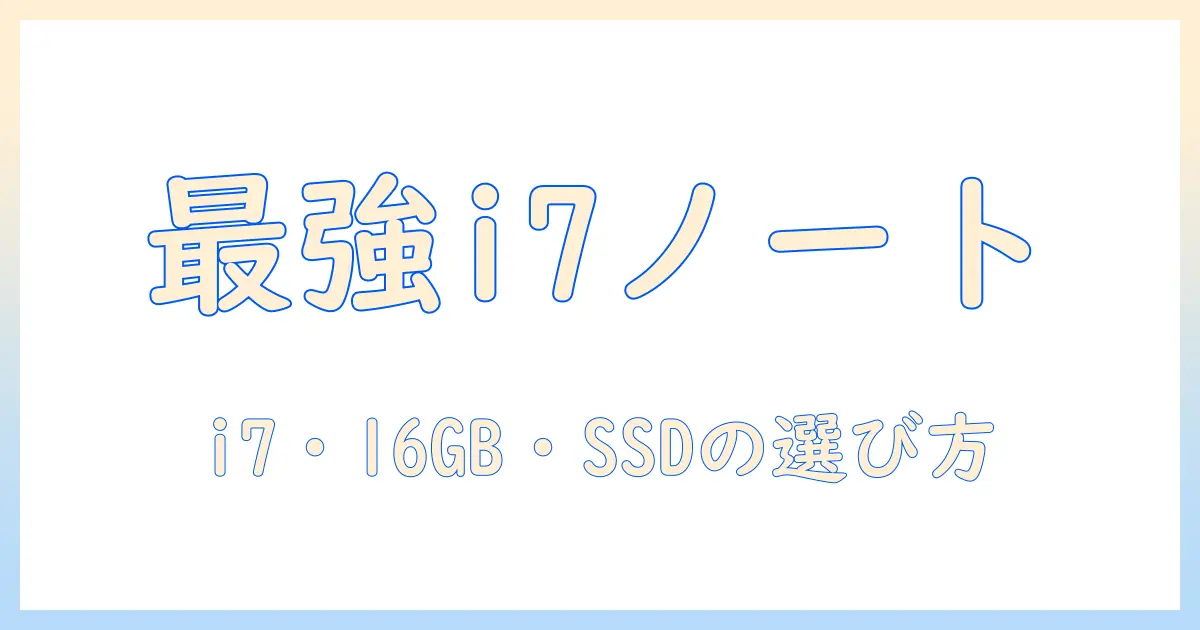 ノートパソコンの選び方：i7・16gb・ssd搭載モデルを徹底比較・おすすめ解説
