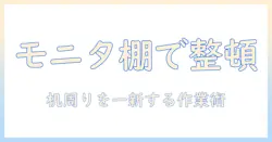 モニターアームと棚を自作で作る:デスク周りをすっきり整えるDIYガイド
