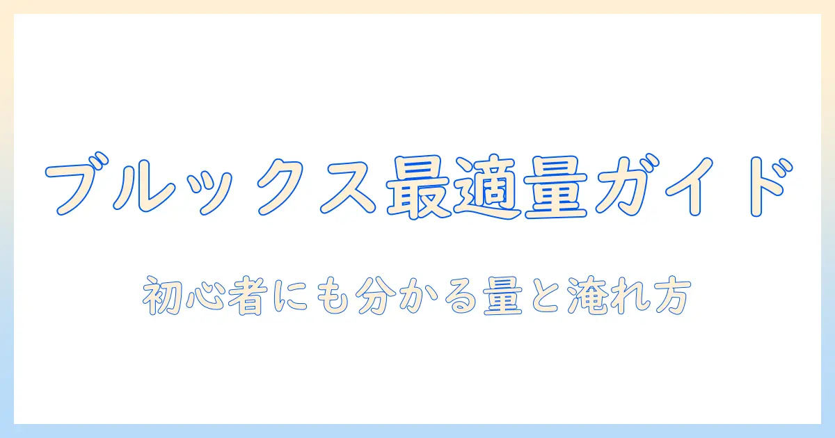 ブルックス ドリップ コーヒー は 何 グラム が 最適？ 初心者でもわかるコーヒーの量と淹れ方ガイド