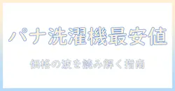 パナソニック 洗濯機の価格と推移を徹底解説：モデル別比較と購入のタイミング