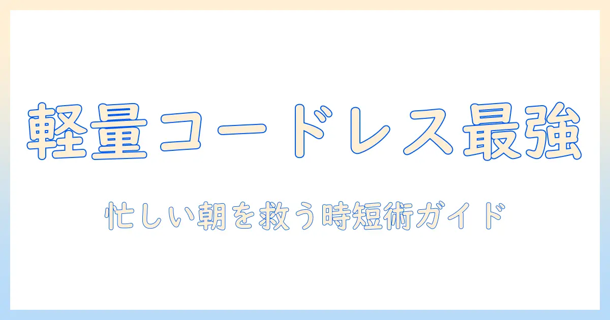 掃除機 コードレス 軽量 ランキングで選ぶ！忙しい女性会社員のための徹底比較ガイド