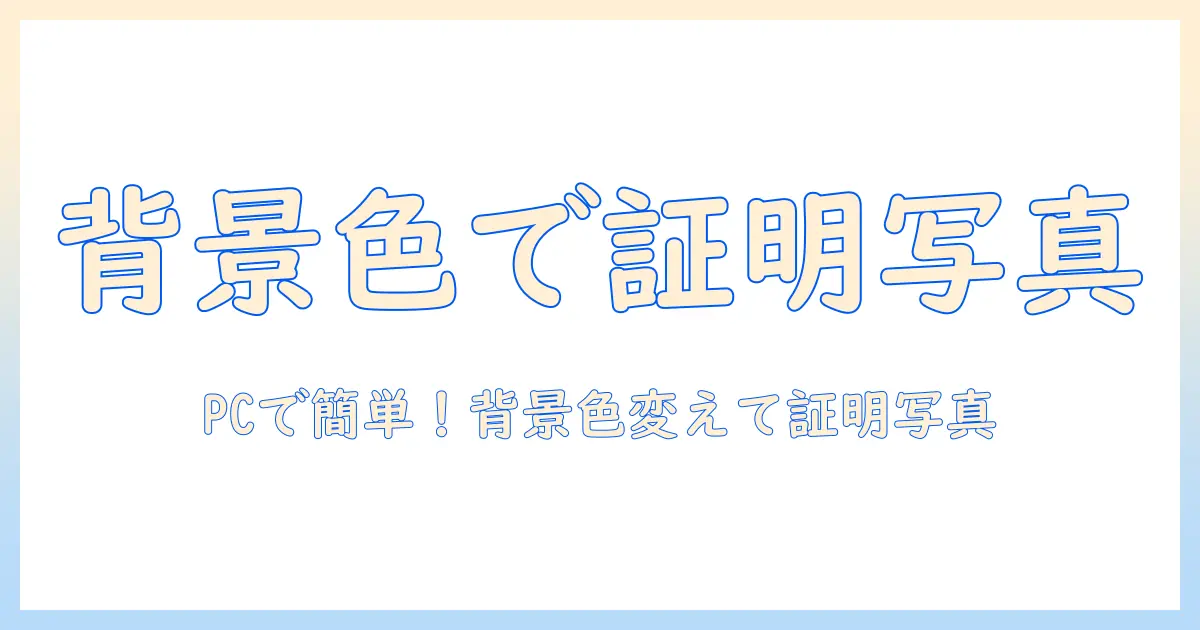 パソコンで写真の背景の色を変更して証明写真を作る方法