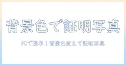 パソコンで写真の背景の色を変更して証明写真を作る方法