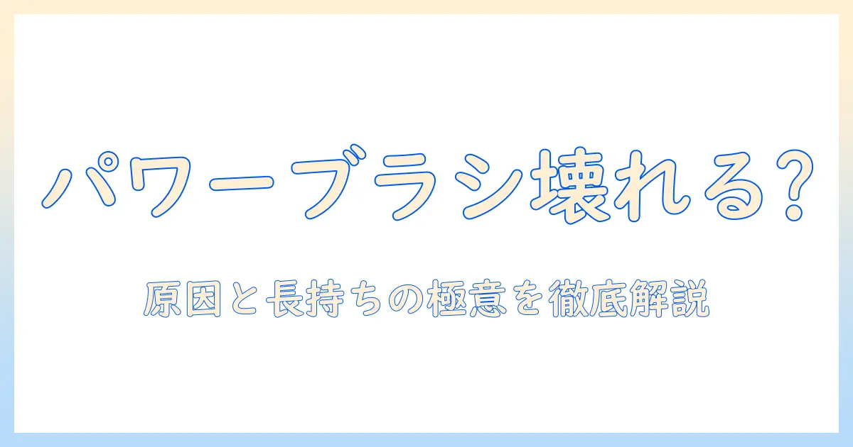 掃除機のパワーブラシは壊れやすいのか？壊れやすい原因と長持ちさせる使い方を徹底解説
