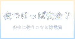 電気毛布を夜につけっぱなしにしても大丈夫？安全に使うためのポイントと節電のコツ