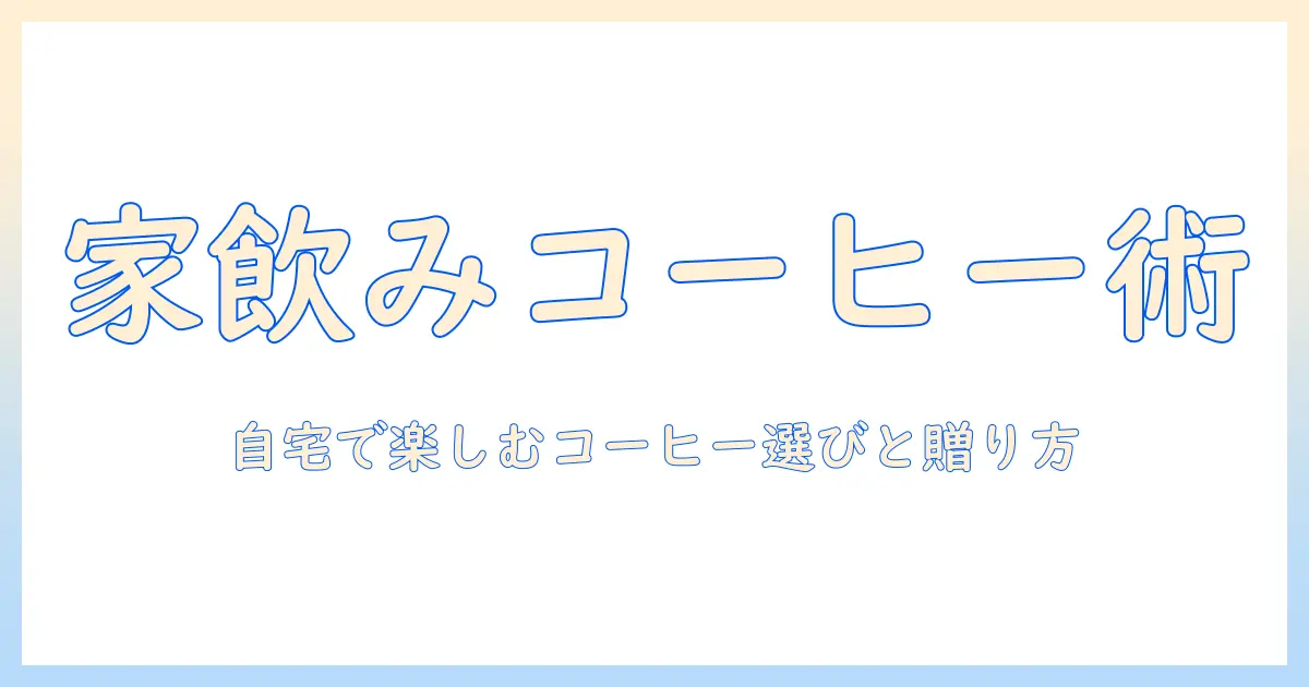 インスタント・スタバ・ドリップ・コーヒー・ギフトの完全ガイド：自宅で楽しむコーヒー選びと贈り物のコツ