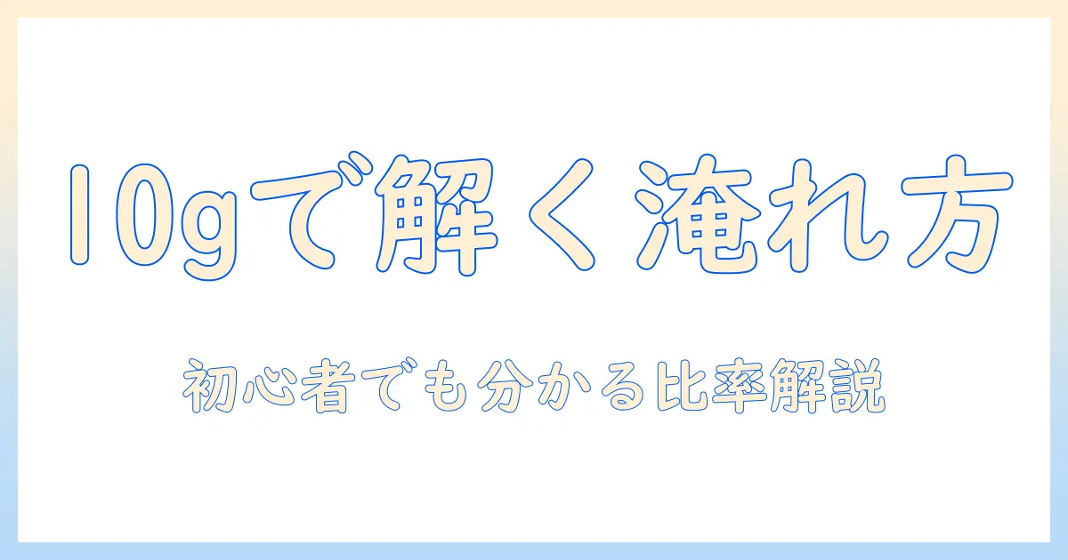 コーヒー10グラムは何mlか？初心者向けの抽出比率ガイド