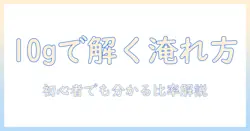 コーヒー10グラムは何mlか?初心者向けの抽出比率ガイド