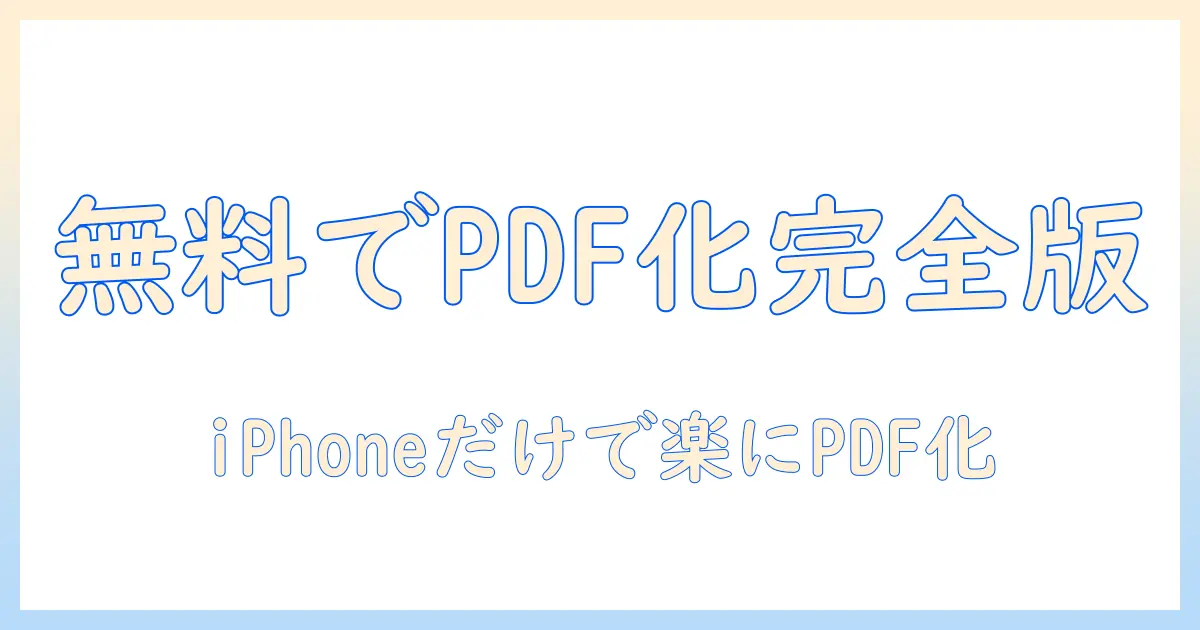 写真をpdfにする方法を無料で解説｜iphoneで簡単に写真をPDF化する手順