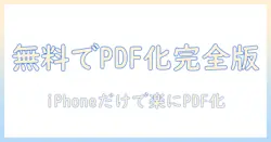 写真をpdfにする方法を無料で解説｜iphoneで簡単に写真をPDF化する手順
