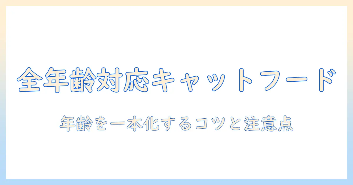 全・年齢・対応・キャットフードを知る:全年齢対応キャットフードの選び方とポイント