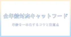 全・年齢・対応・キャットフードを知る：全年齢対応キャットフードの選び方とポイント