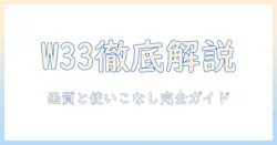 yowhickのプロジェクター w33の説明書を徹底解説：設定と使い方ガイド
