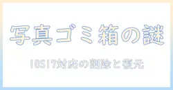 iphoneの写真のゴミ箱はどこ？ios17での削除・復元手順を解説