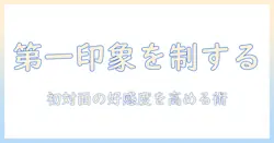 出会系 定型文で好感度アップ！初対面のメッセージから返信まで使えるテンプレ集