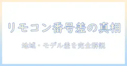 シャープのテレビでリモコン番号の設定が異なります:原因と正しい設定手順を徹底解説