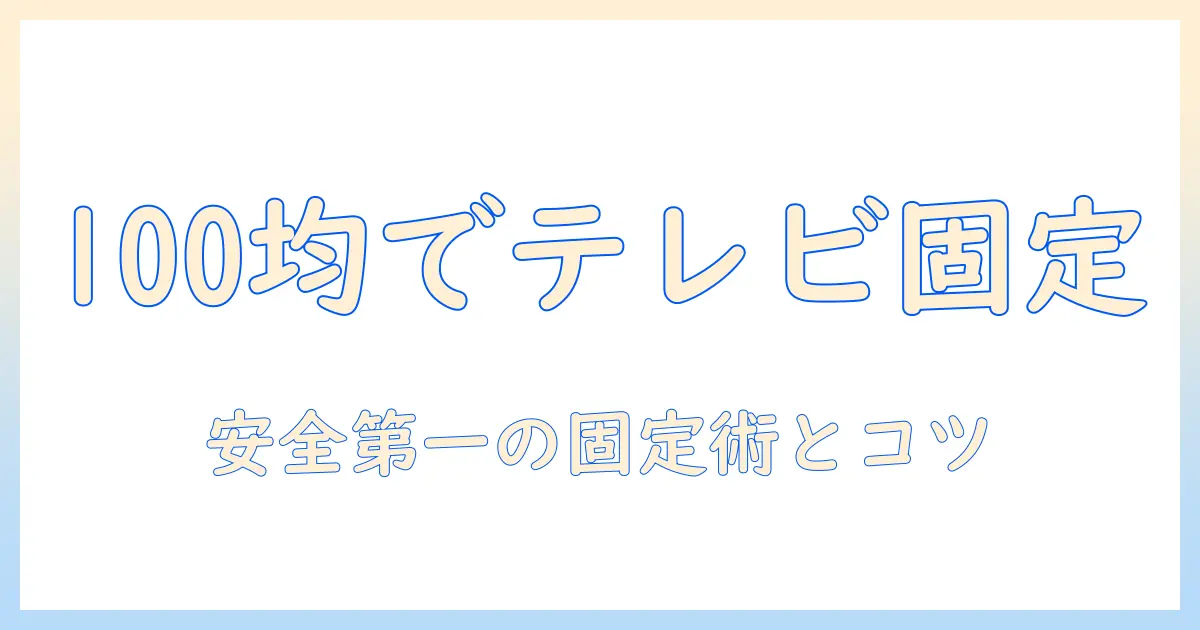 テレビを100均で固定する方法と注意点