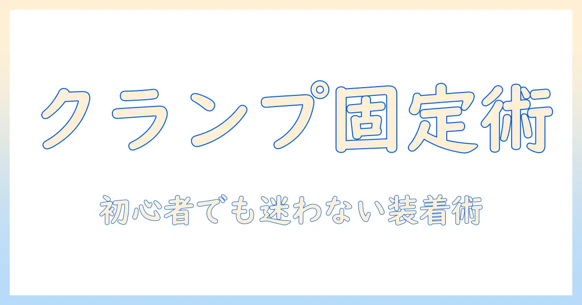 アシスト機能付きウィッグのクランプ固定ガイド：初心者でも分かる装着と選び方