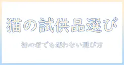 猫のキャットフードを試供品で試すときの選び方と入手方法|初心者向けガイド
