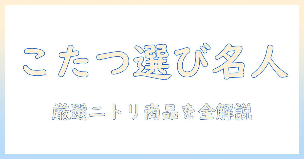 こたつ・テーブル・クロスの選び方と、ニトリで見つけるおすすめ商品