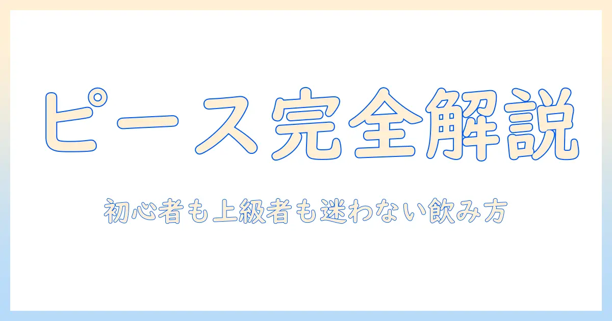 珈琲好き必見!ピースのメニューを徹底解説して選び方を紹介