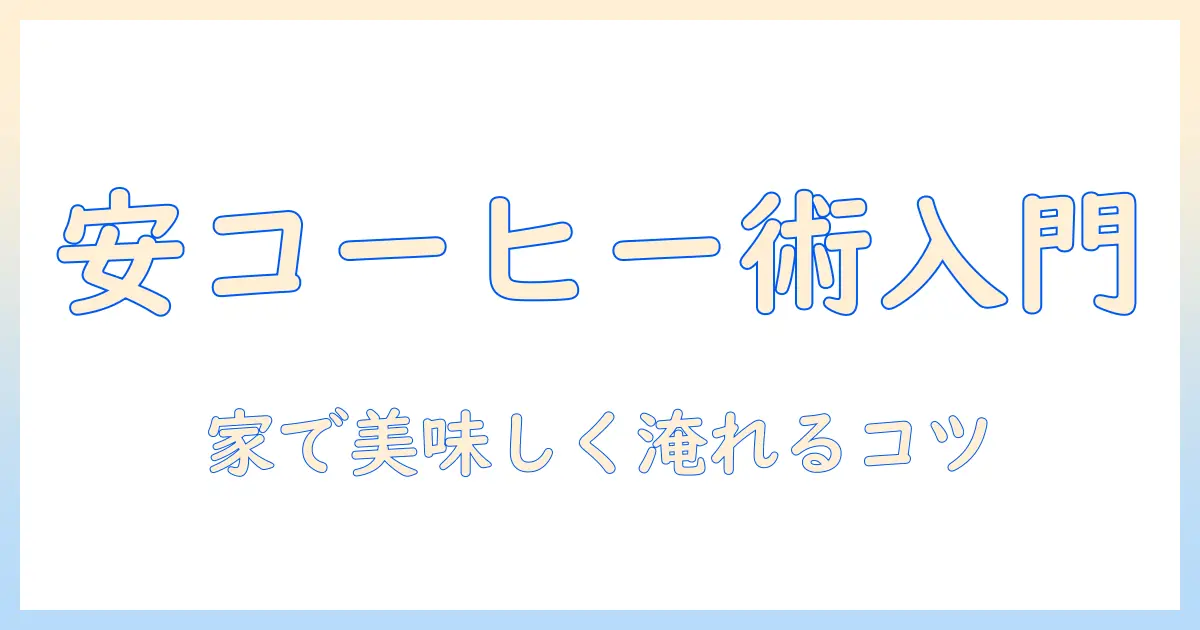 コーヒーを安くて美味しいドリップ用パックで楽しむ方法