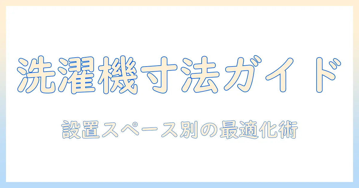 洗濯機の寸法と平均サイズを徹底解説｜設置スペースに合わせた選び方