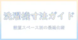 洗濯機の寸法と平均サイズを徹底解説|設置スペースに合わせた選び方