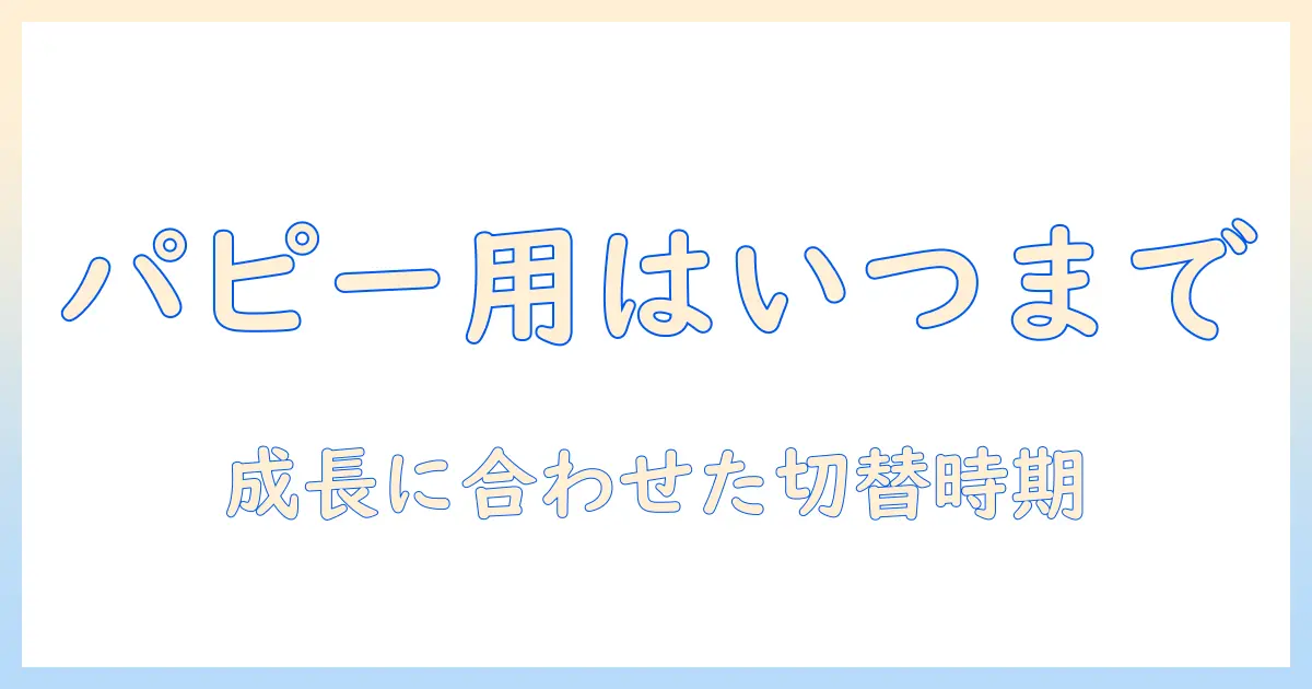 ドッグフードはパピー用をいつまで使うべきか？ パピーの成長に合わせた選び方と切り替えのタイミング