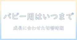 ドッグフードはパピー用をいつまで使うべきか？ パピーの成長に合わせた選び方と切り替えのタイミング