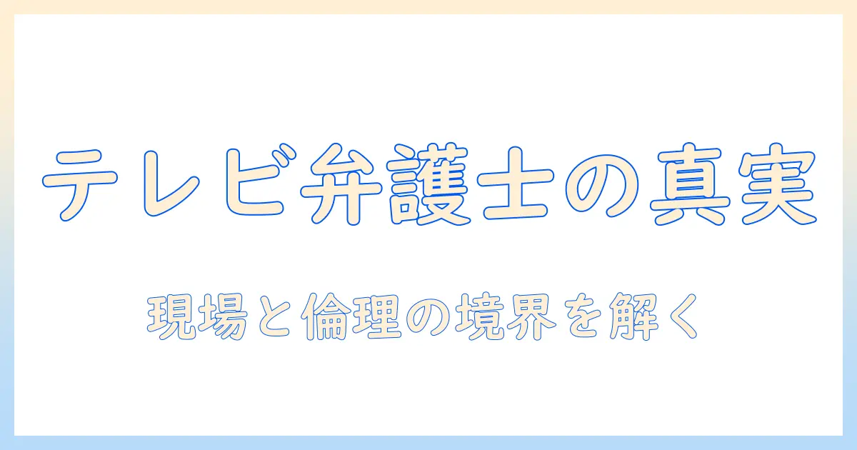 めざまし・テレビのコメンテーターとして活躍する弁護士の実像と、視聴者が知るべきポイント
