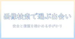 googleと画像検索を活用してマッチングアプリを選ぶ方法｜初心者向けガイド