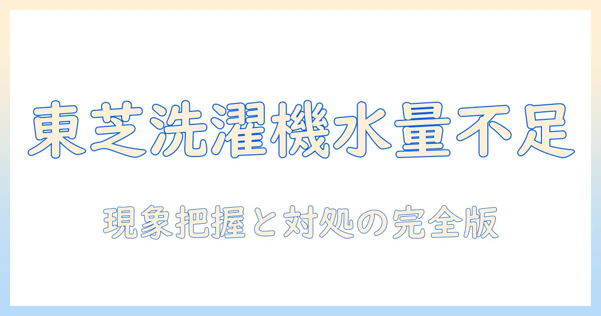 東芝の洗濯機で水が少ししか出ないときの対処法