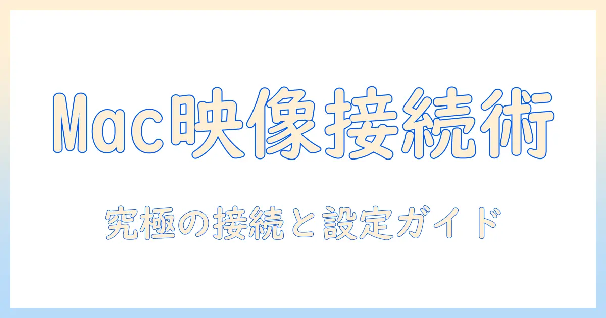 macとプロジェクターの接続とケーブル選びの完全ガイド
