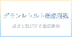 いなばのグラン レトルト ドッグフードを徹底解説：成分・選び方・口コミまとめ