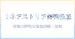 リネアストリアのウィッグ 口コミ徹底解説：実際の評判と選び方ガイド