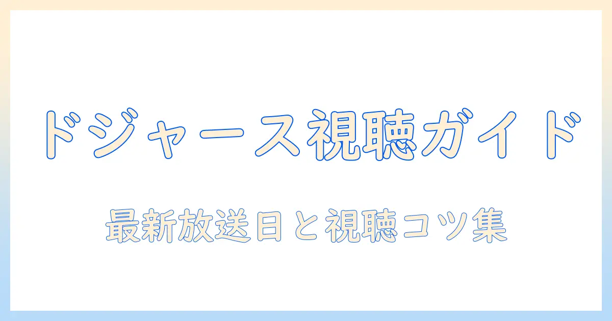 ドジャース 日本 練習 試合 テレビ 放送 情報まとめ—視聴方法と最新の放送予定