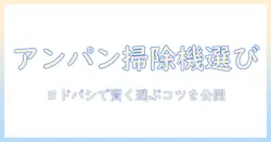 アンパンマンファン必見！ヨドバシで買える掃除機を徹底比較する方法