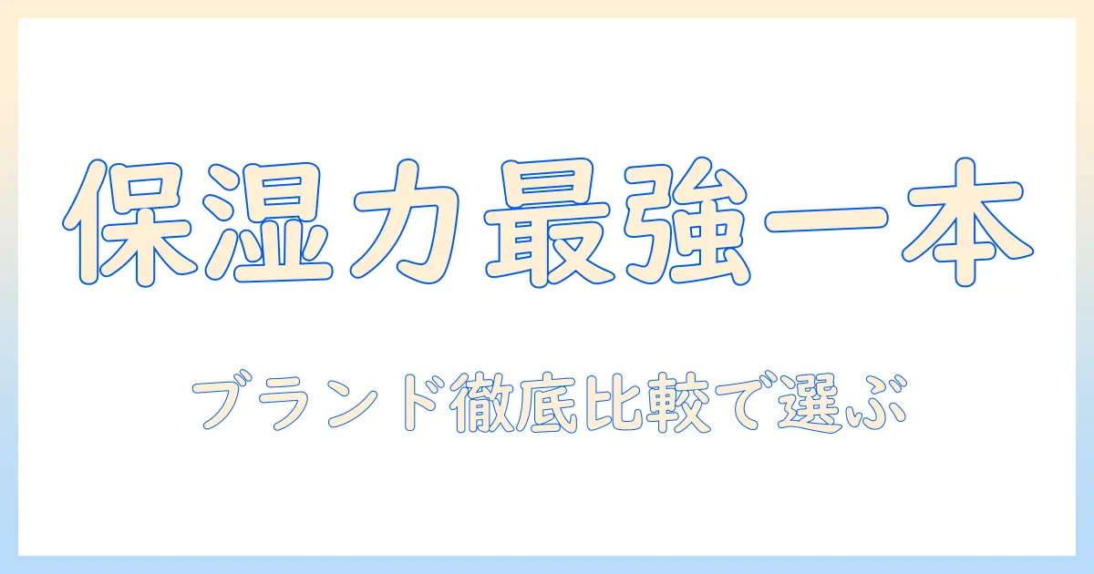 ハンドクリーム選びの極意：保湿力高いブランドを徹底比較して最適な一本を見つける