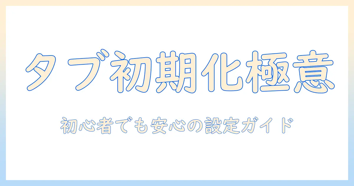 初心者向け：androidタブレットの初期化とgoogleアカウントの設定方法