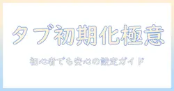 初心者向け：androidタブレットの初期化とgoogleアカウントの設定方法