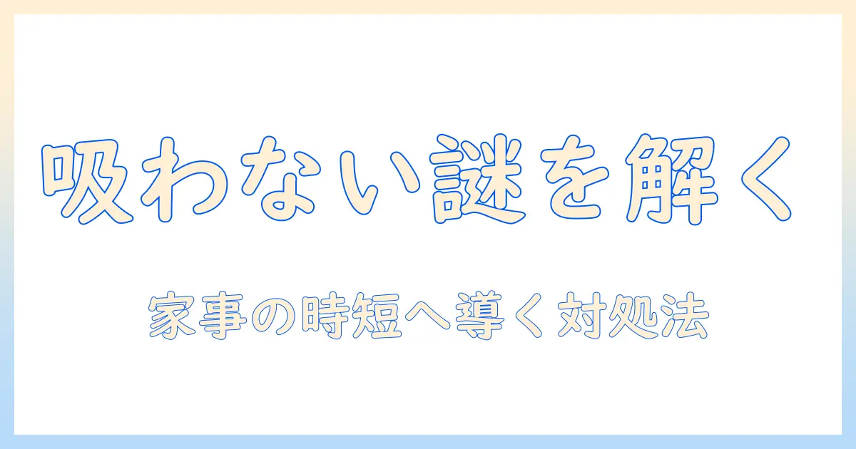 山善の掃除機が吸わないときの原因と対処法｜主婦が実践するチェックリスト