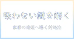 山善の掃除機が吸わないときの原因と対処法|主婦が実践するチェックリスト