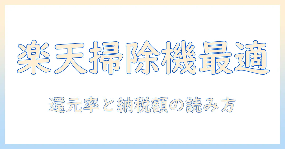 楽天で買う掃除機の徹底ガイド：ふるさと納税の返礼品でマキタを選ぶ理由と選び方
